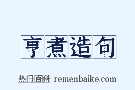 亨煮造句是什么意思的图片